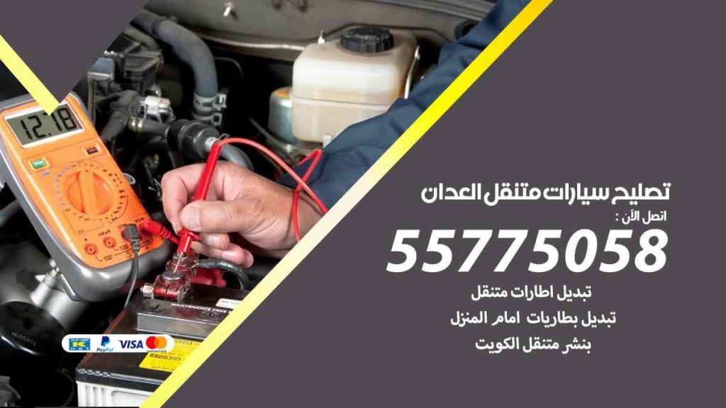 تصليح سيارات متنقل العدان