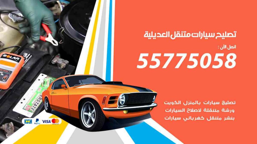 تصليح سيارات متنقل العديلية