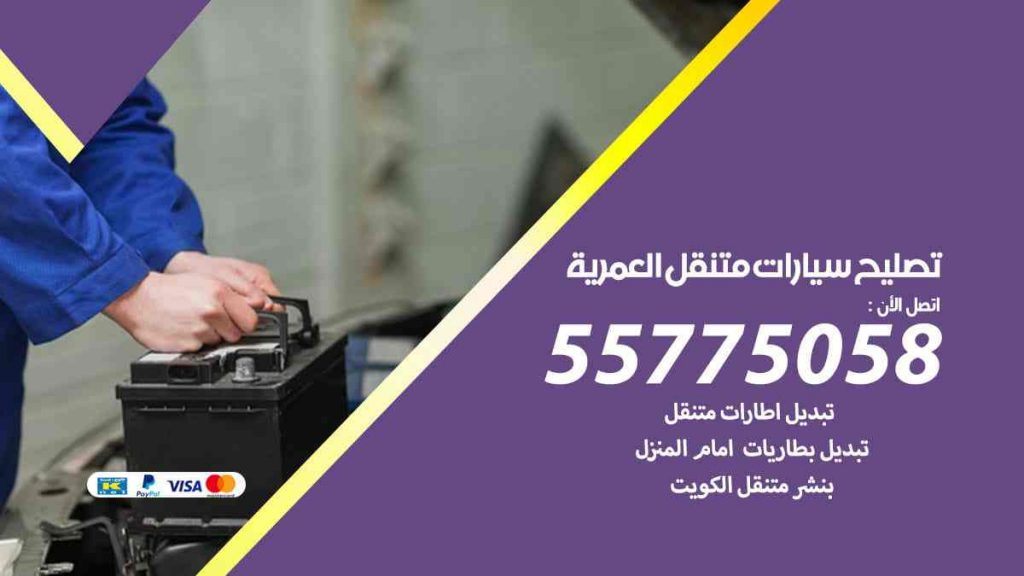 تصليح سيارات متنقل العمرية
