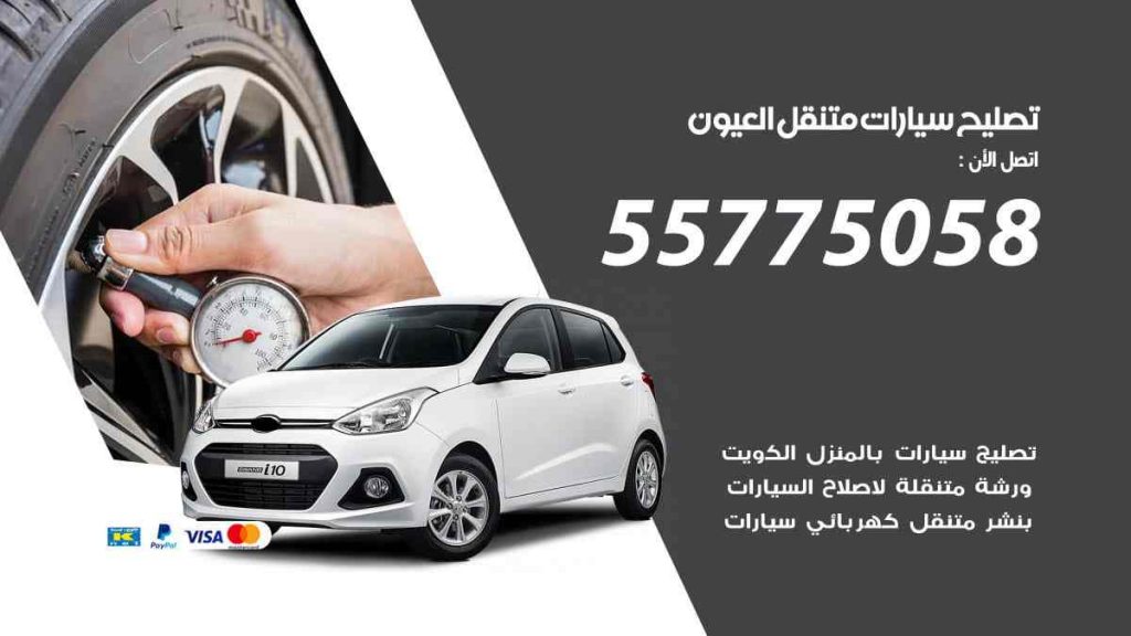 تصليح سيارات متنقل العيون