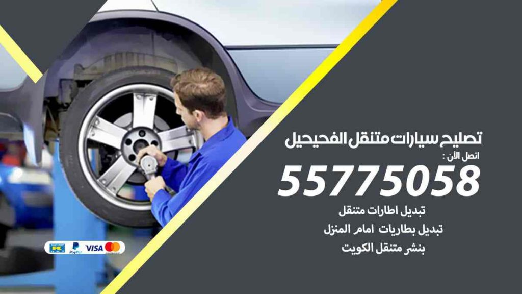 تصليح سيارات متنقل الفحيحيل