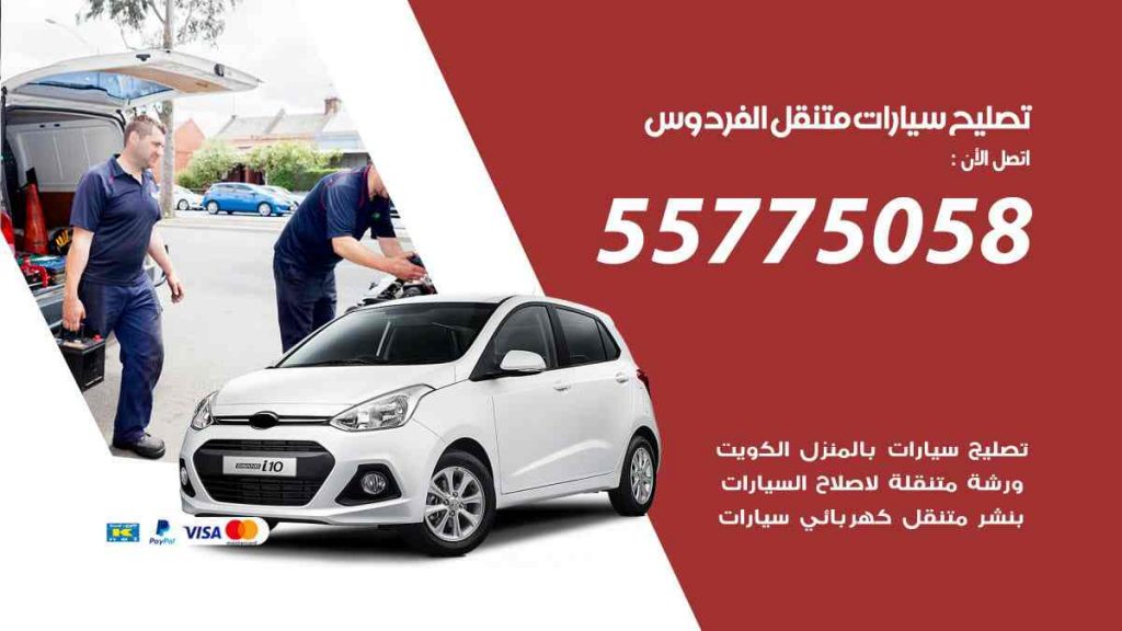 تصليح سيارات متنقل الفردوس