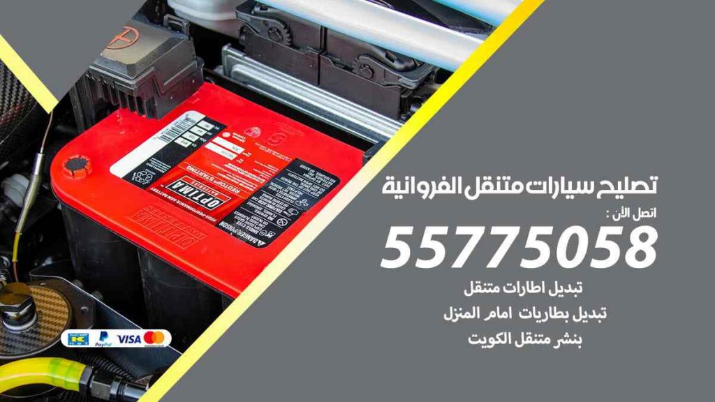 تصليح سيارات متنقل الفروانية