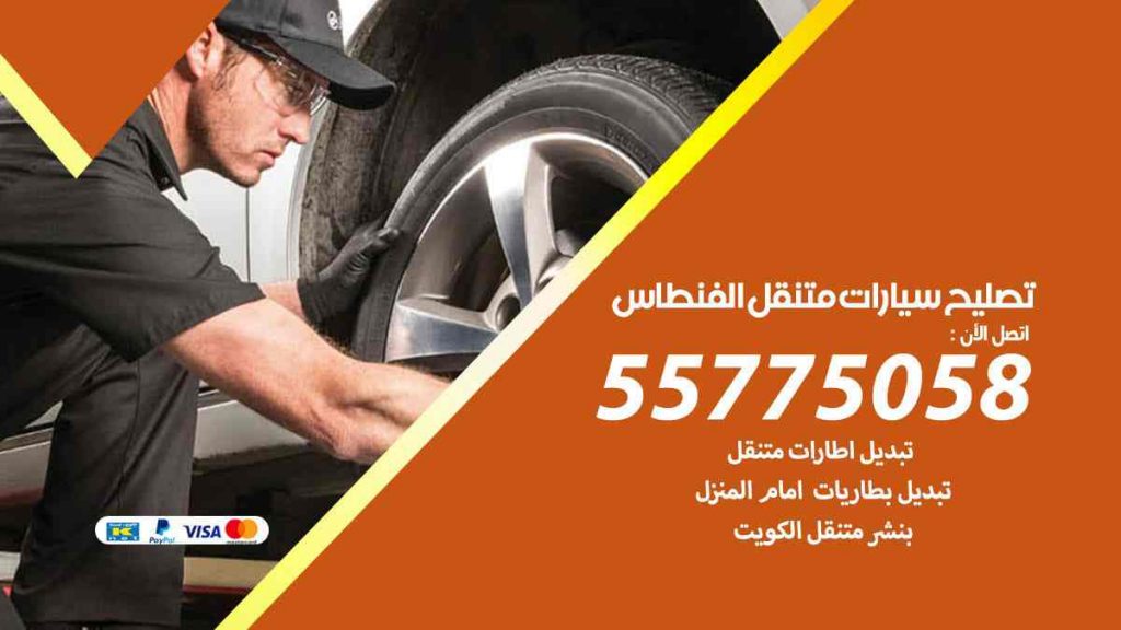 تصليح سيارات متنقل الفنطاس