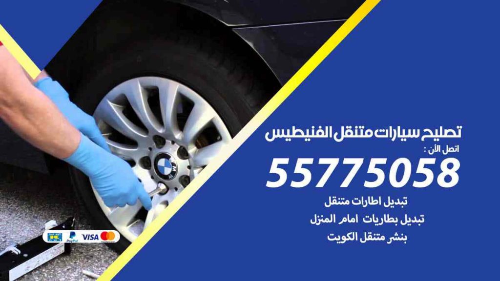 تصليح سيارات متنقل الفنيطيس