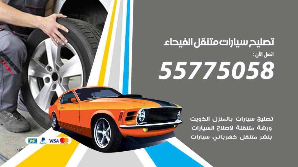 تصليح سيارات متنقل الفيحاء