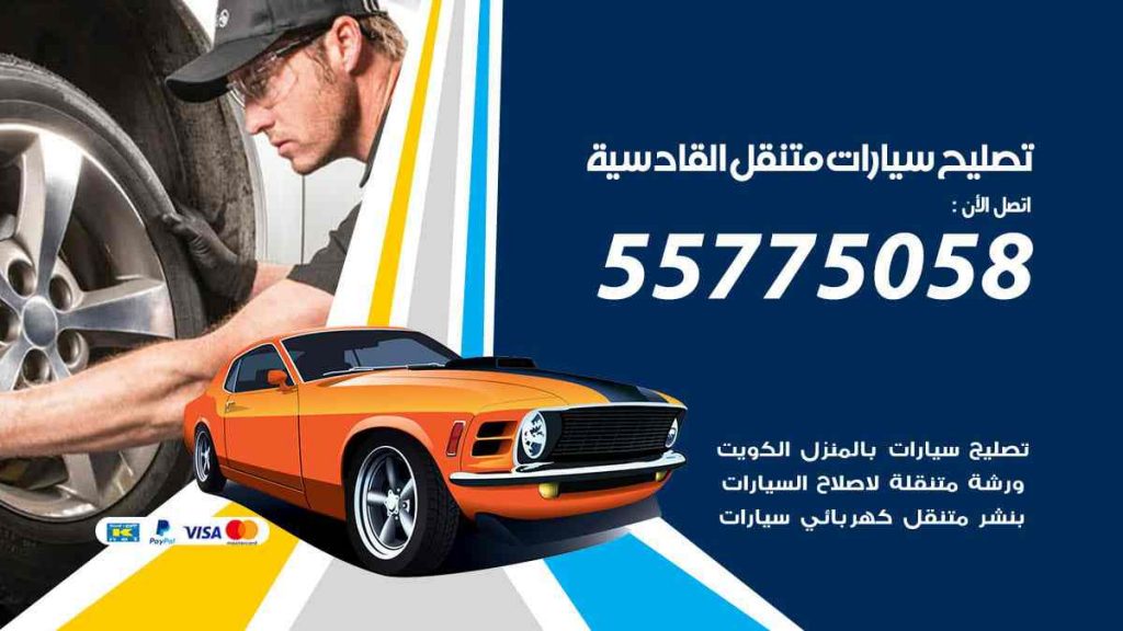 تصليح سيارات متنقل القادسية