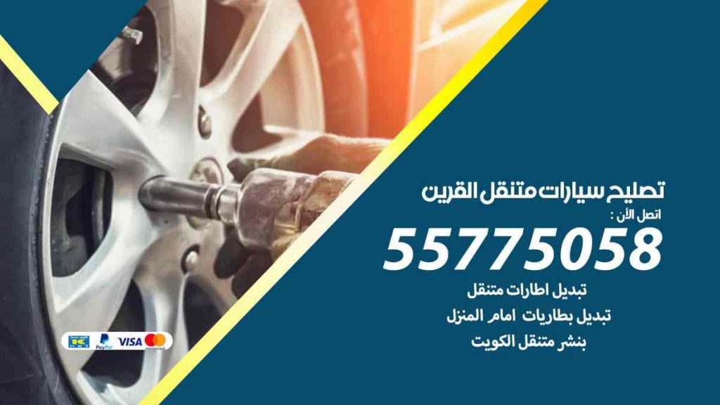تصليح سيارات متنقل القرين