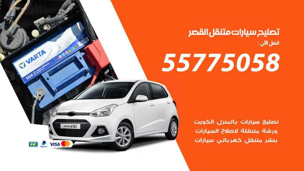 تصليح سيارات متنقل القصر