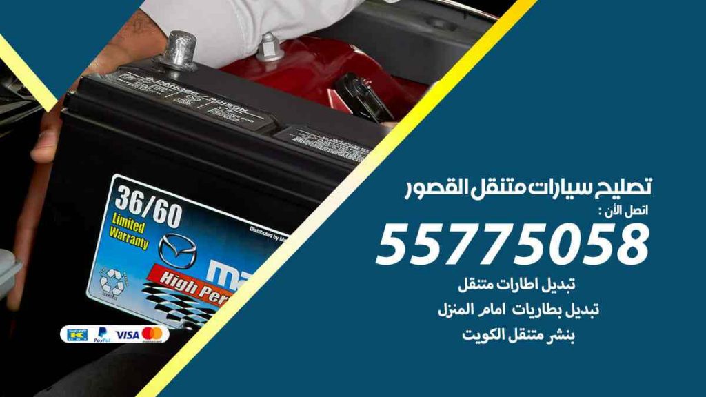 تصليح سيارات متنقل القصور