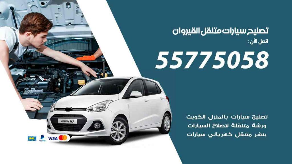 تصليح سيارات متنقل القيروان
