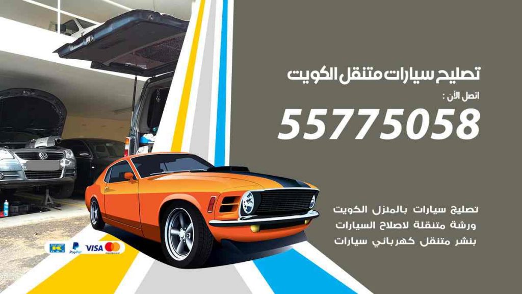 تصليح سيارات متنقل الكويت