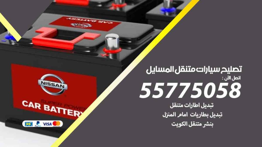 تصليح سيارات متنقل المسايل
