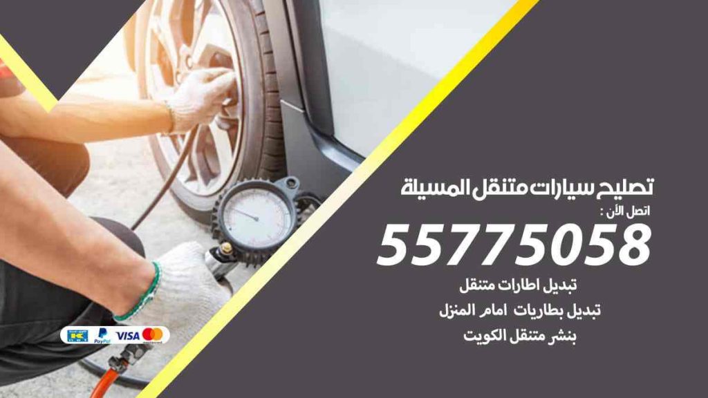 تصليح سيارات متنقل المسيلة