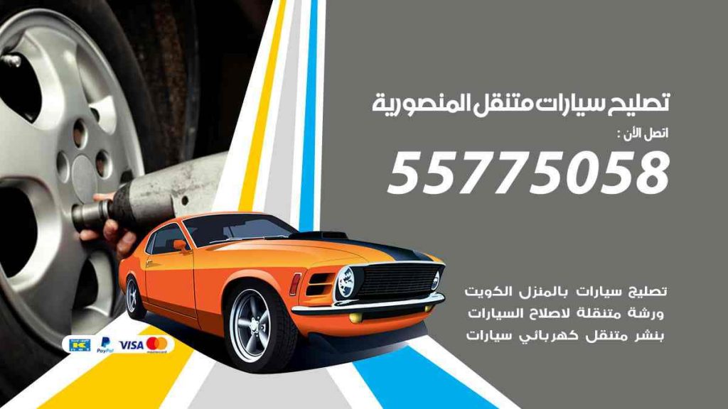 تصليح سيارات متنقل المنصورية