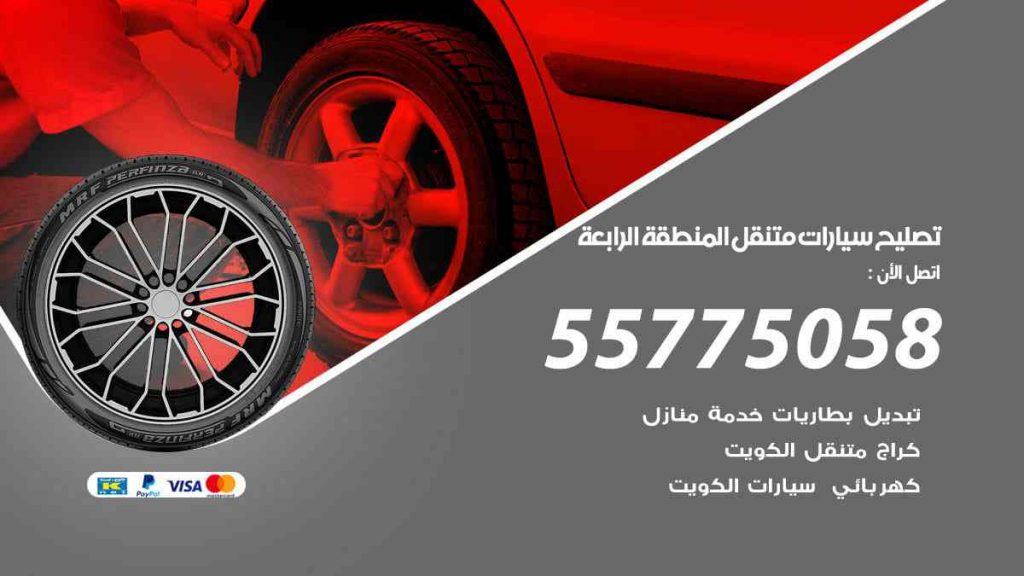 تصليح سيارات متنقل المنطقة الرابعة