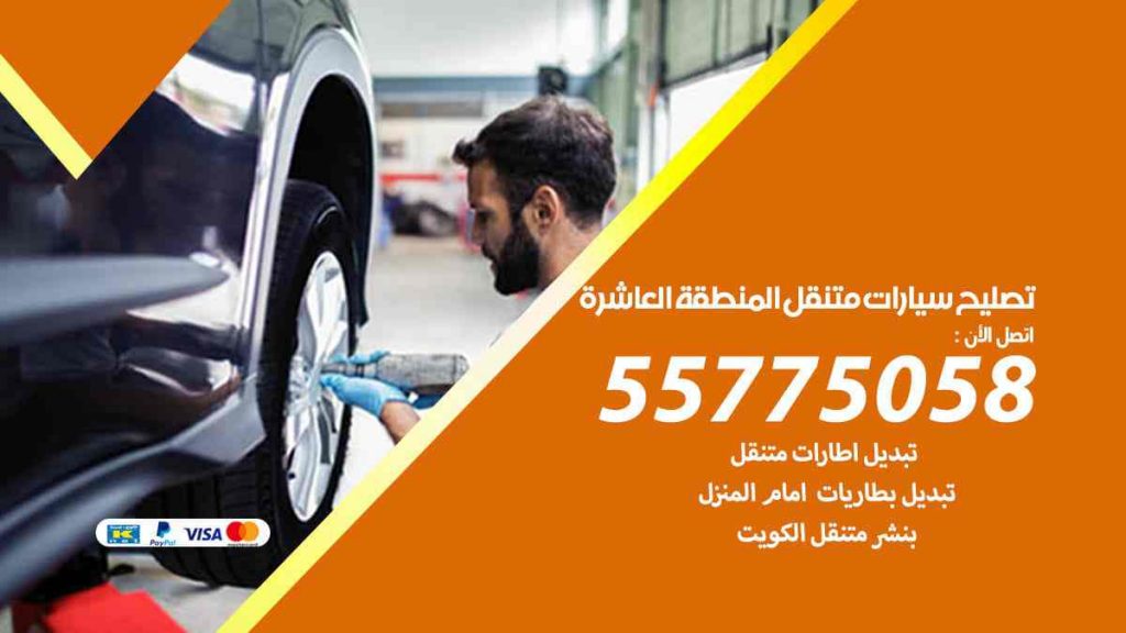 تصليح سيارات متنقل المنطقة العاشرة