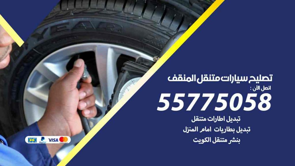 تصليح سيارات متنقل المنقف