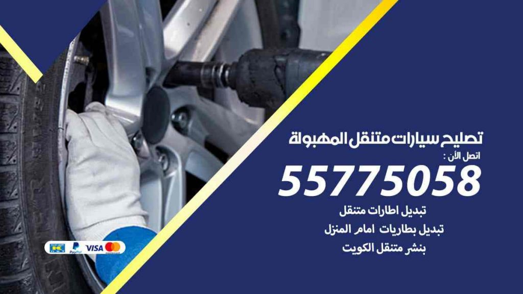 تصليح سيارات متنقل المهبولة
