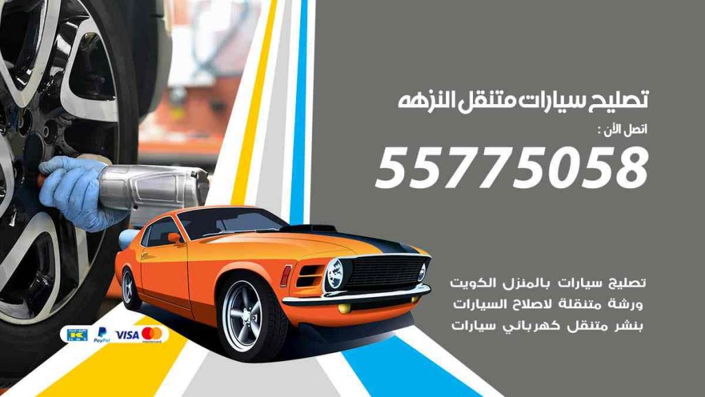 تصليح سيارات متنقل النزهة