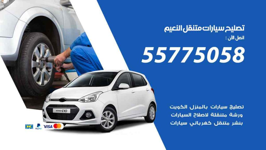 تصليح سيارات متنقل النعيم