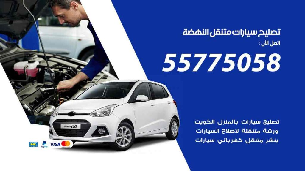 تصليح سيارات متنقل النهضة
