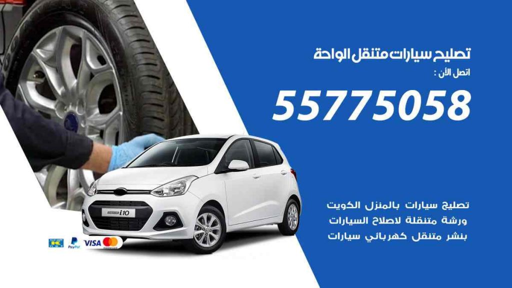 تصليح سيارات متنقل الواحة