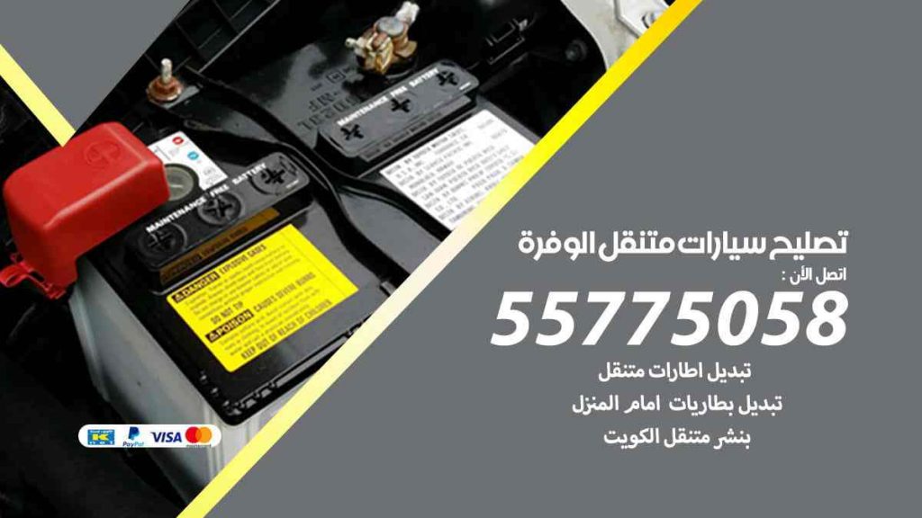 تصليح سيارات متنقل الوفرة