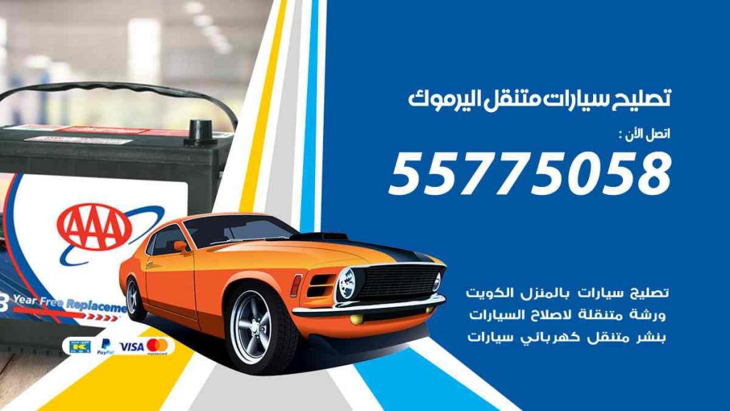 تصليح سيارات متنقل اليرموك