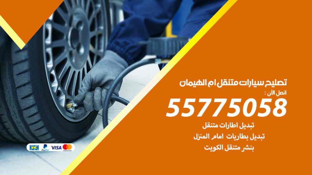 تصليح سيارات متنقل ام الهيمان