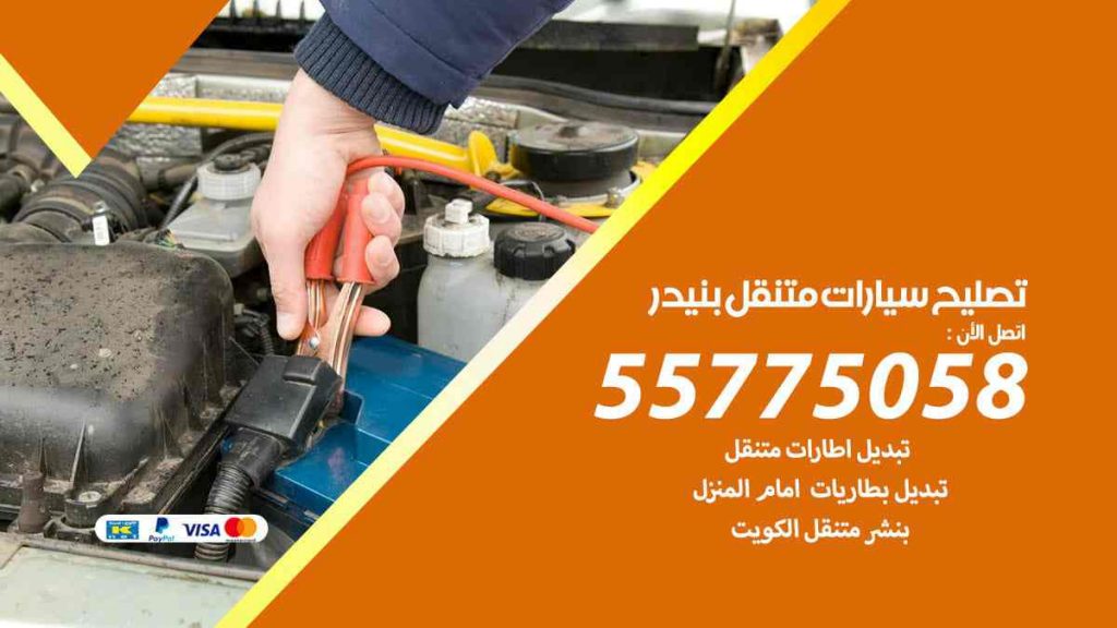 تصليح سيارات متنقل بنيدر