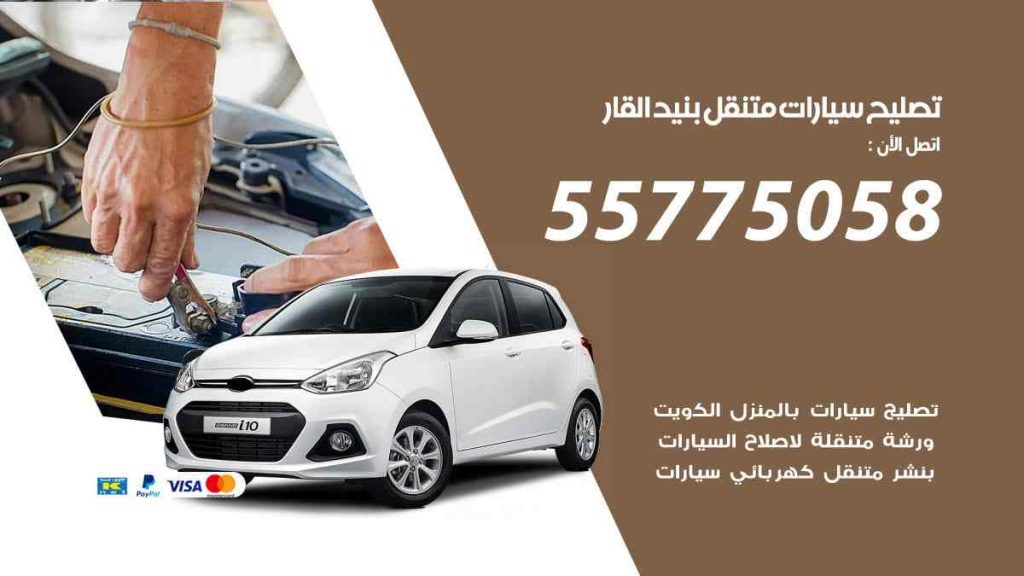 تصليح سيارات متنقل بنيد القار