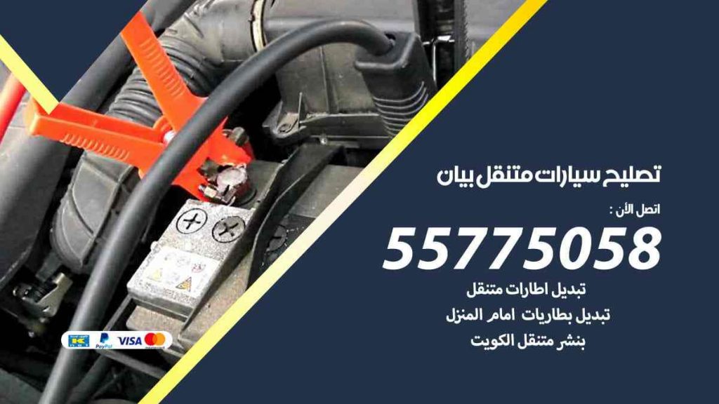 تصليح سيارات متنقل بيان