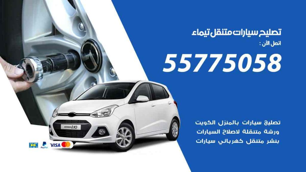 تصليح سيارات متنقل تيماء