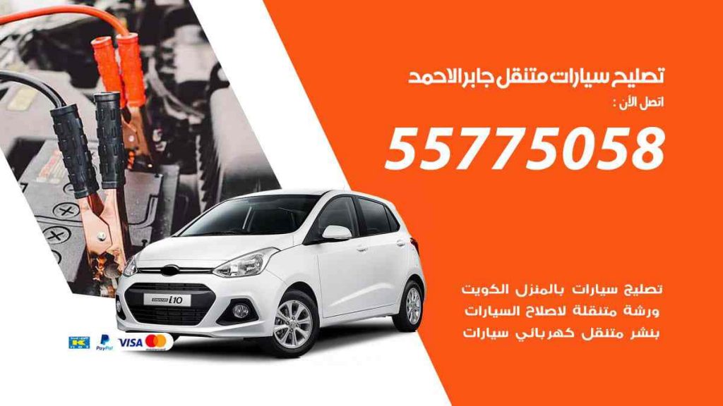 تصليح سيارات متنقل جابر الاحمد