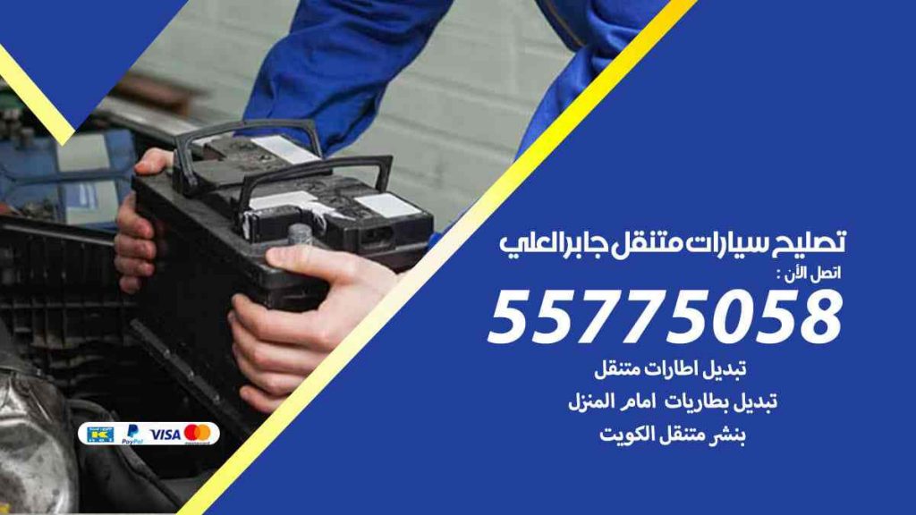 تصليح سيارات متنقل جابر العلي