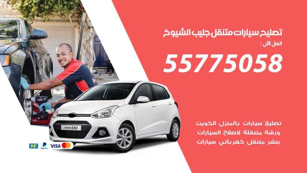 تصليح سيارات متنقل جليب الشيوخ