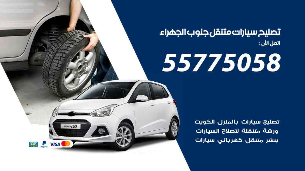 تصليح سيارات متنقل جنوب الجهراء
