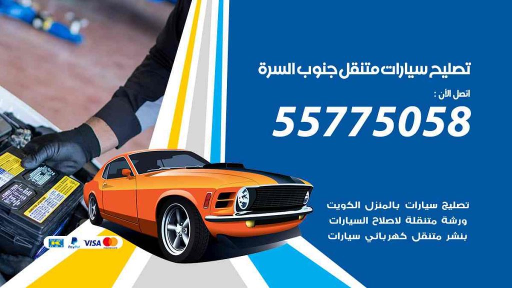 تصليح سيارات متنقل جنوب السرة