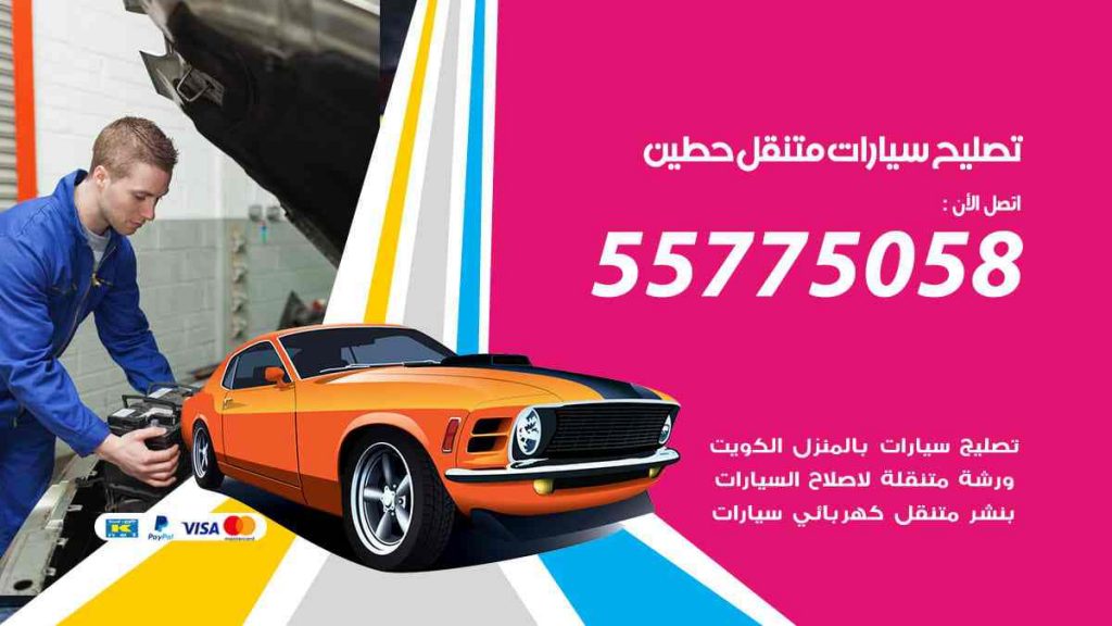 تصليح سيارات متنقل حطين