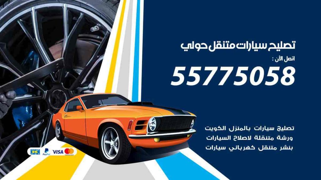 تصليح سيارات متنقل حولي