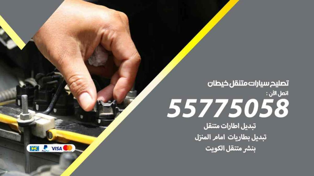 تصليح سيارات متنقل خيطان