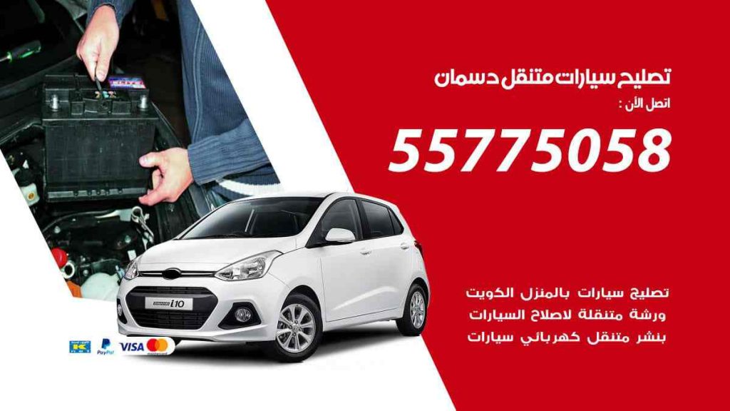 تصليح سيارات متنقل دسمان