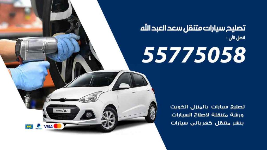 تصليح سيارات متنقل سعد العبد الله