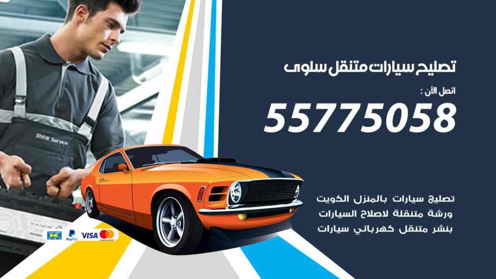 تصليح سيارات متنقل سلوى