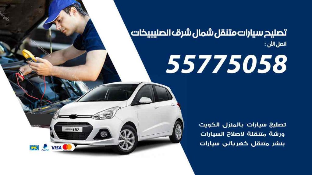 تصليح سيارات متنقل شمال شرق الصليبيخات