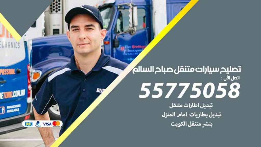 تصليح سيارات متنقل صباح السالم