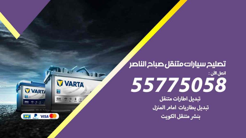 تصليح سيارات متنقل صباح الناصر