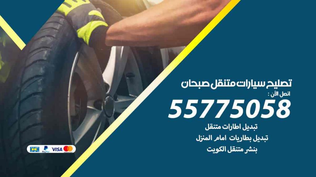 تصليح سيارات متنقل صبحان