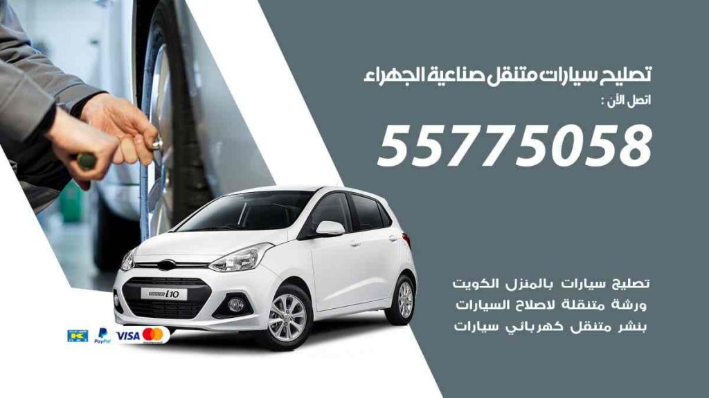 تصليح سيارات متنقل صناعية الجهراء